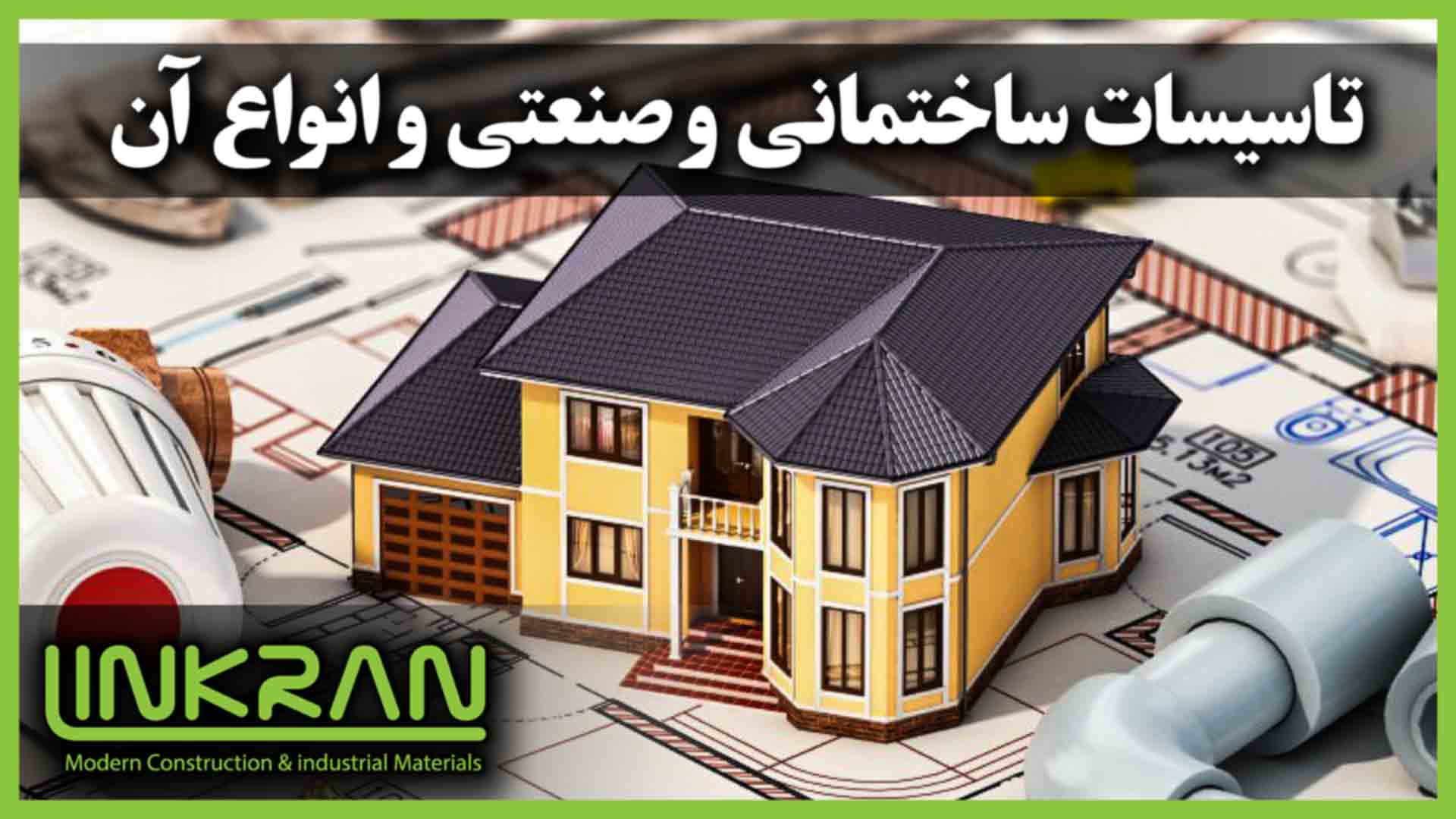 تأسیسات ساختمانی و صنعتی و انواع آن